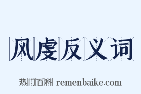 风虔反义词是什么意思的图片